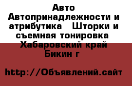 Авто Автопринадлежности и атрибутика - Шторки и съемная тонировка. Хабаровский край,Бикин г.